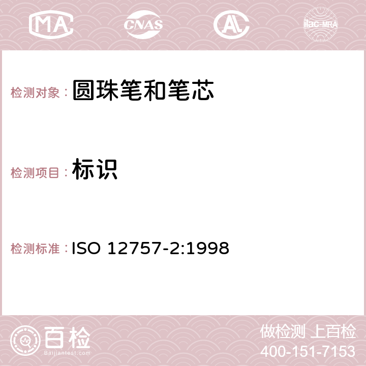 标识 ISO 12757-2-1998 圆珠笔和笔芯 第2部分:文件用