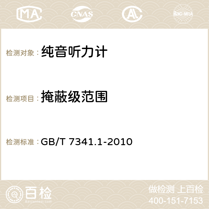 掩蔽级范围 《电声学 测听设备 第4部分：纯音听力计》 GB/T 7341.1-2010 8.5.4