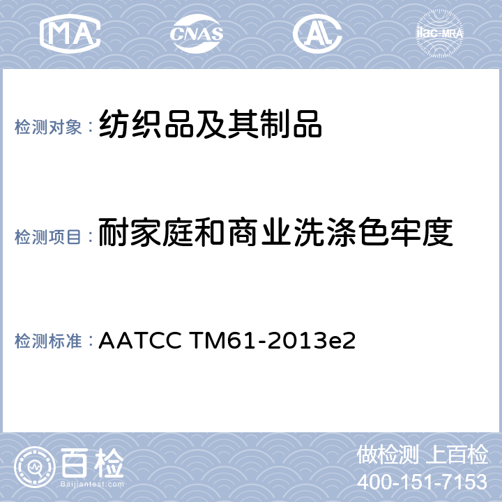 耐家庭和商业洗涤色牢度 耐家庭和商业洗涤色牢度 AATCC TM61-2013e2