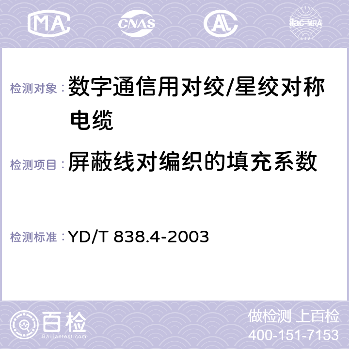 屏蔽线对编织的填充系数 数字通信用对绞/星绞对称电缆 第4部分：主干对绞电缆-分规范 YD/T 838.4-2003 2.2.9