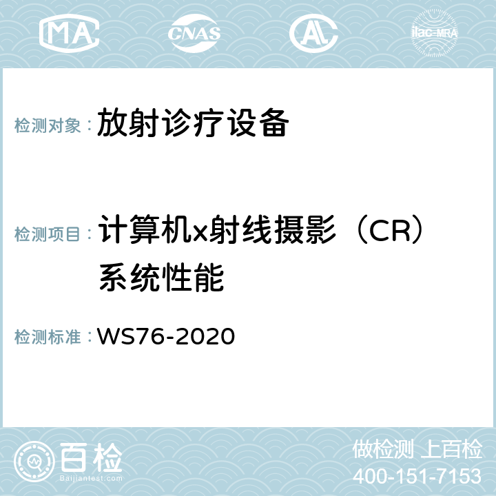 计算机x射线摄影（CR）系统性能 医用X射线诊断设备质量控制检测规范 WS76-2020