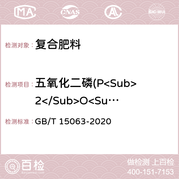 五氧化二磷(P<Sub>2</Sub>O<Sub>5</Sub>) 复合肥料 GB/T 15063-2020 附录A