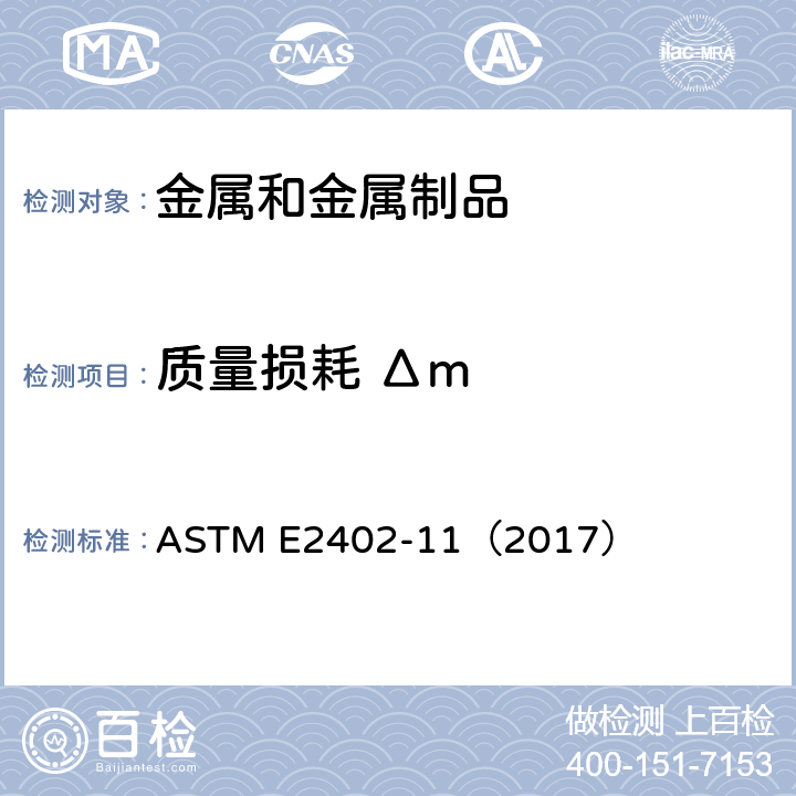 质量损耗 Δm 热重分析仪的质量损耗和剩余量测量验证的标准试验方法 ASTM E2402-11（2017）