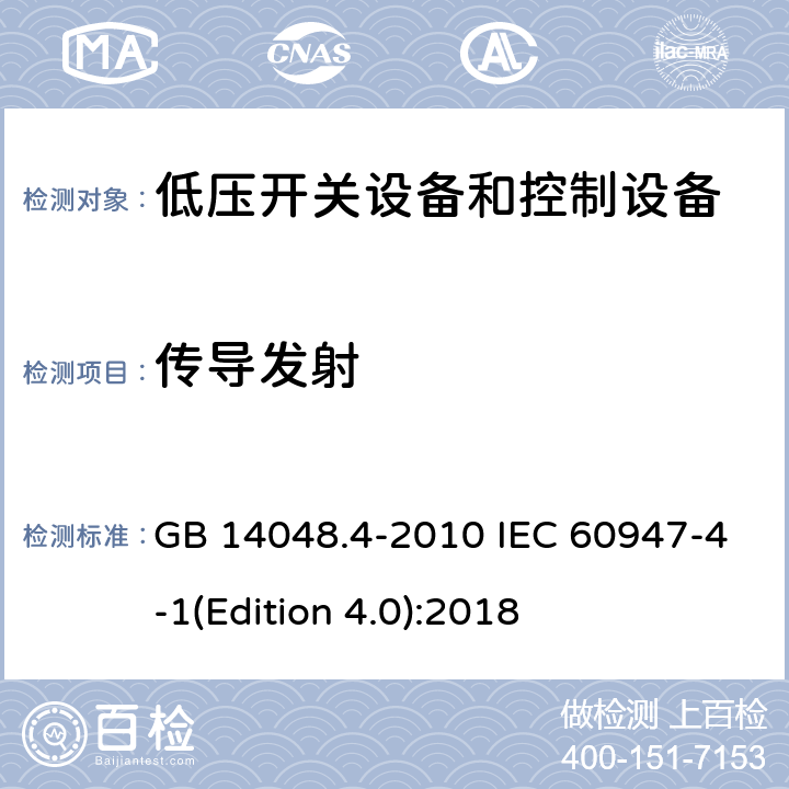 传导发射 低压开关设备和控制设备第4-6部分：接触器和电动机起动器 机电式接触器和电动机起动器（含电动机保护器） GB 14048.4-2010 IEC 60947-4-1(Edition 4.0):2018 9.4.3.1