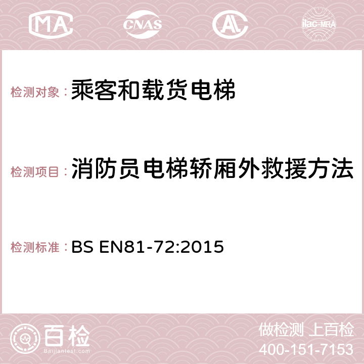 消防员电梯轿厢外救援方法 电梯制造与安装安全规范-特殊用途的乘客电梯和载货电梯 第72部分：消防员电梯 BS EN81-72:2015 5.4.3