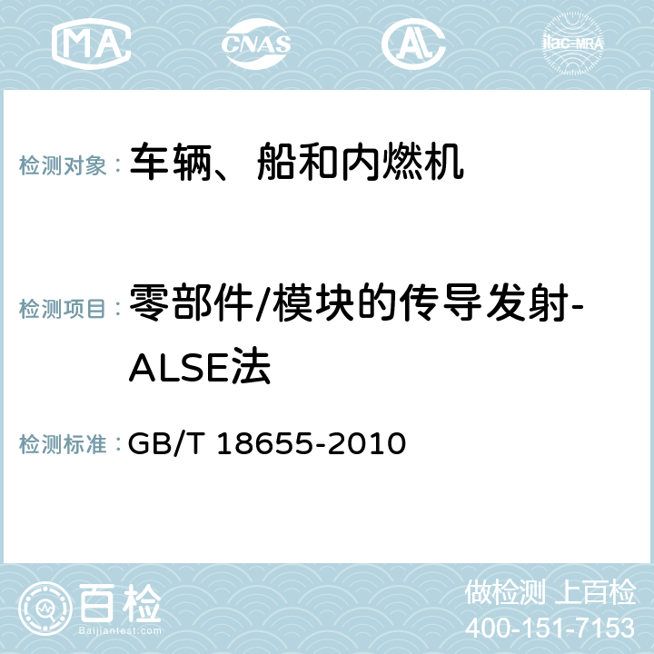 零部件/模块的传导发射-ALSE法 车辆、船和内燃机 无线电骚扰特性 用于保护车载接收机的无线电骚扰特性的限值和测量方法 GB/T 18655-2010 6.4