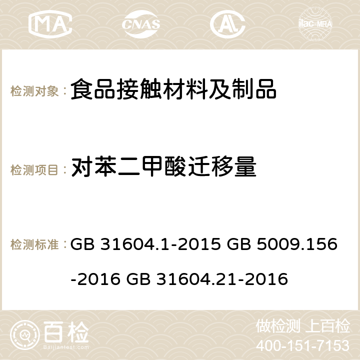 对苯二甲酸迁移量 食品安全国家标准 食品接触材料及制品 迁移试验通则 食品安全国家标准 食品接触材料及制品 迁移试验预处理方法通则 食品安全国家标准 食品接触材料及制品对苯二甲酸迁移量的测定 GB 31604.1-2015 GB 5009.156-2016 GB 31604.21-2016