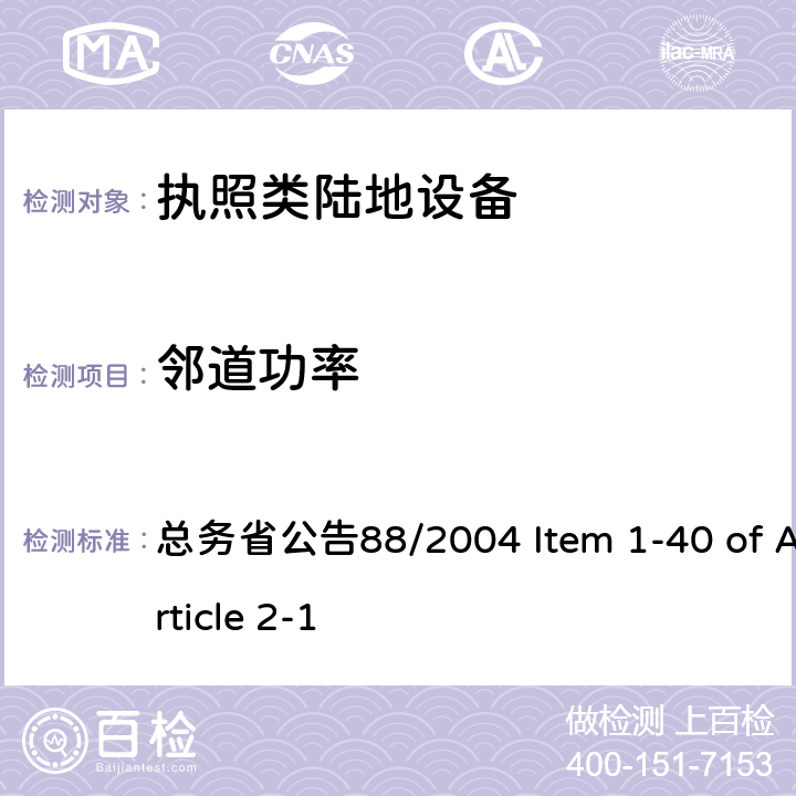 邻道功率 陆地移动设备 总务省公告88/2004 Item 1-40 of Article 2-1