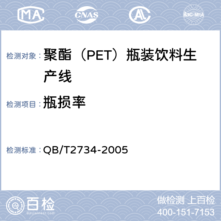 瓶损率 聚酯（PET）瓶装饮料生产线 QB/T2734-2005 5.2.6