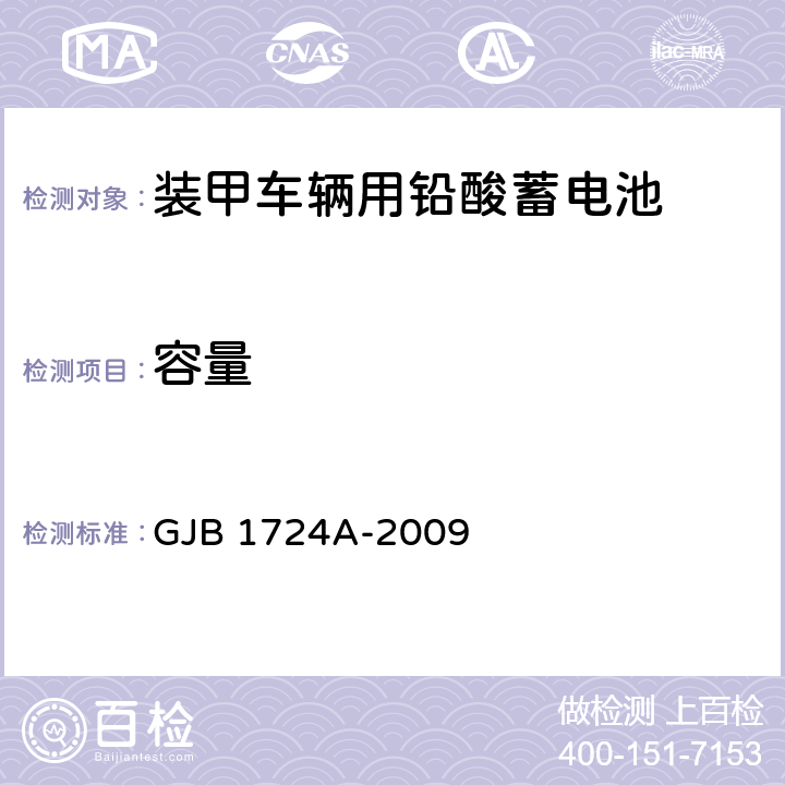容量 装甲车辆用铅酸蓄电池规范 GJB 1724A-2009 4.6.8
