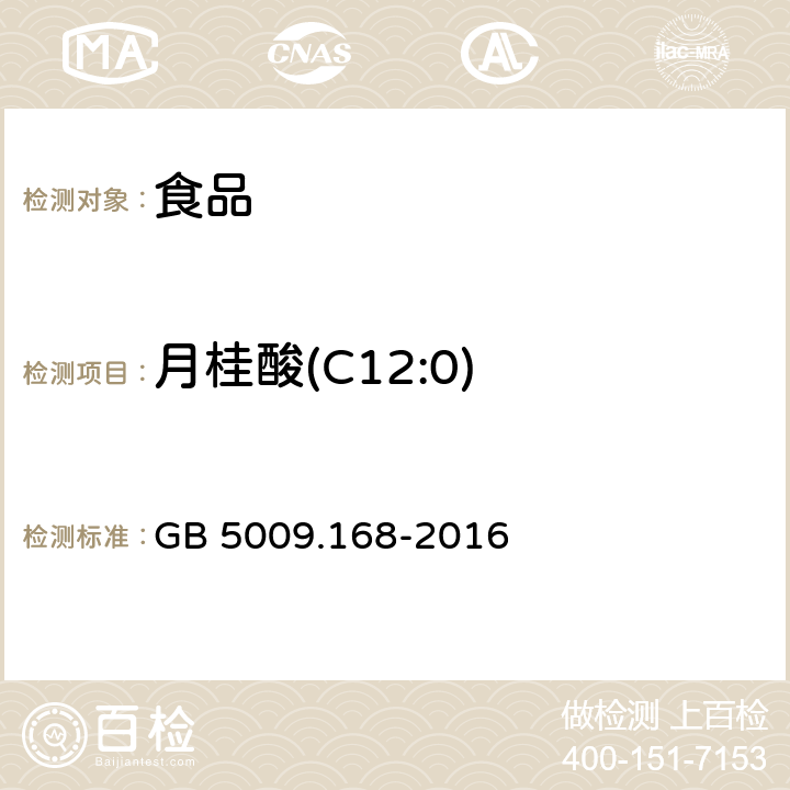 月桂酸(C12:0) 食品安全国家标准 食品中脂肪酸的测定 GB 5009.168-2016