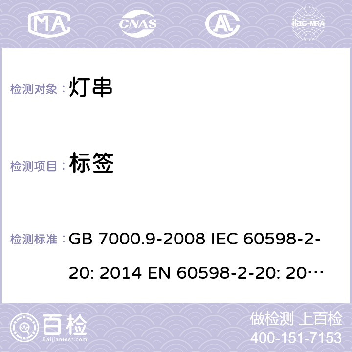 标签 灯具 第2-20部分：特殊要求 灯串 GB 7000.9-2008 IEC 60598-2-20: 2014 EN 60598-2-20: 2015 BS EN 60598-2-20: 2015 6