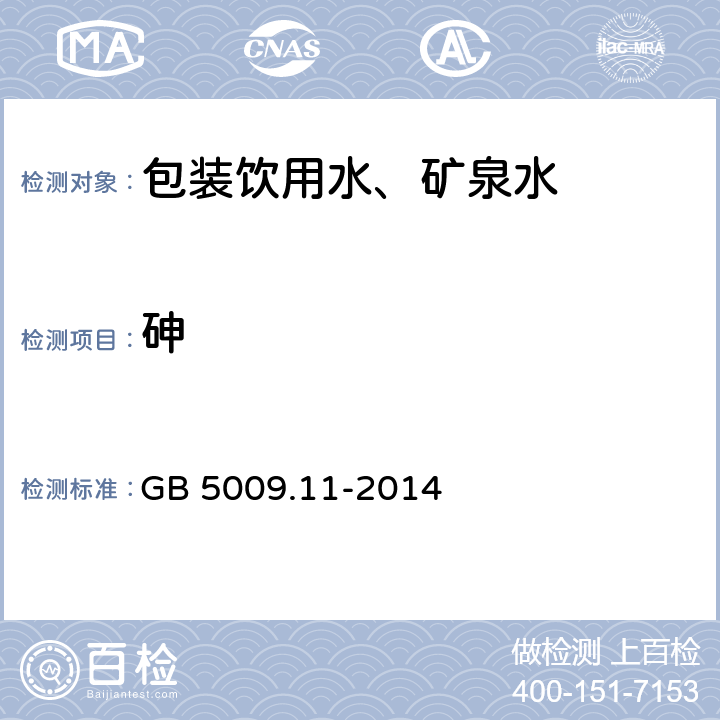 砷 食品安全国家标准 食品中总砷及无机砷的测定 GB 5009.11-2014 第一法)