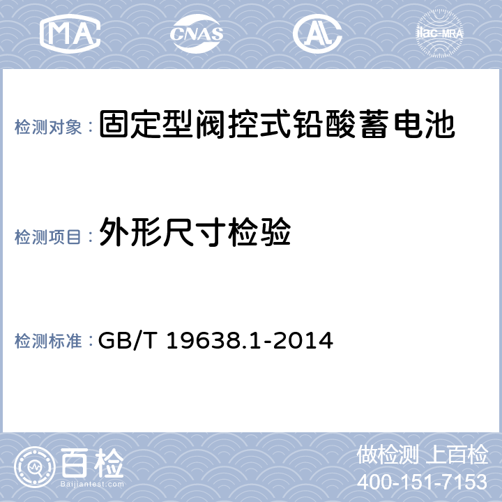 外形尺寸检验 固定型阀控式铅酸蓄电池 第1部分：技术条件 GB/T 19638.1-2014 6.4