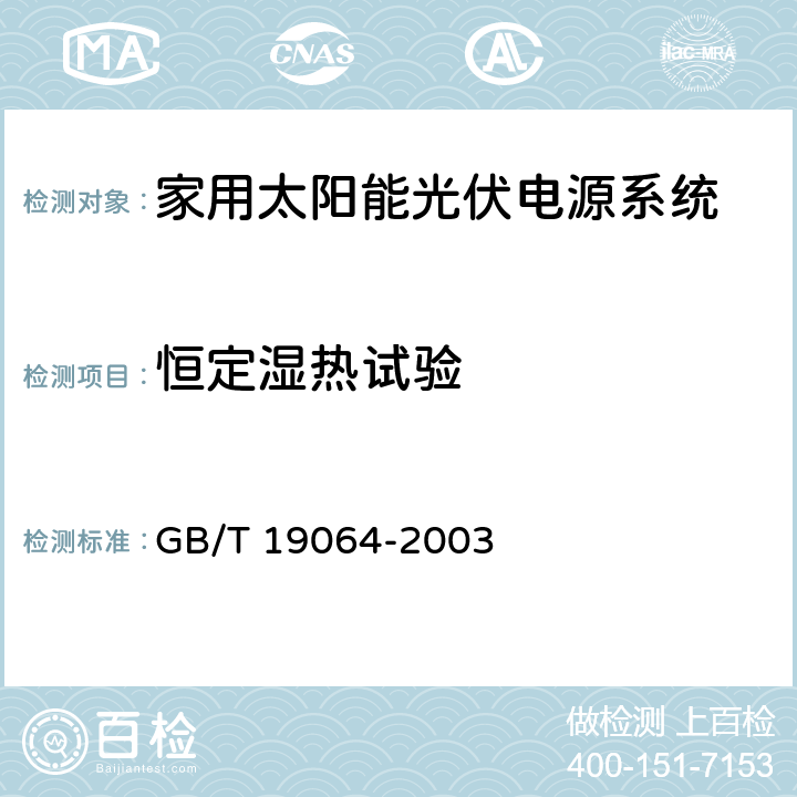 恒定湿热试验 家用太阳能光伏电源系统技术条件和试验方法 GB/T 19064-2003 8.4.11.5