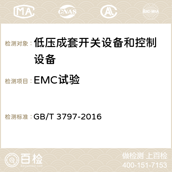 EMC试验 GB/T 3797-2016 电气控制设备