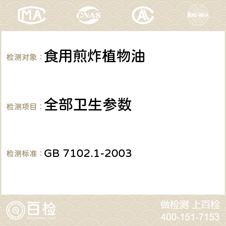 全部卫生参数 食用植物油煎炸过程中的卫生标准 GB 7102.1-2003