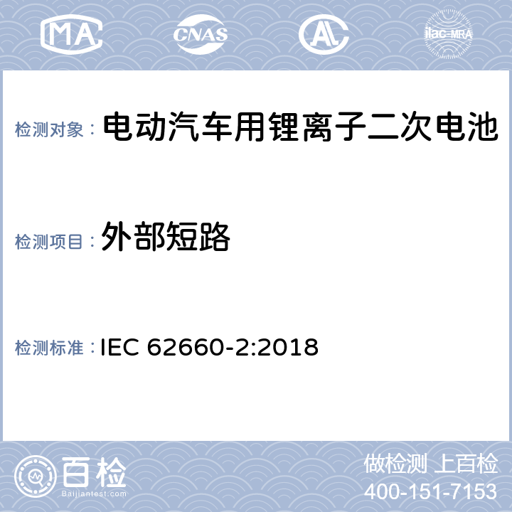 外部短路 电动汽车用锂离子二次电池-第二部分：可靠性及滥用测试 IEC 62660-2:2018 6.4.1