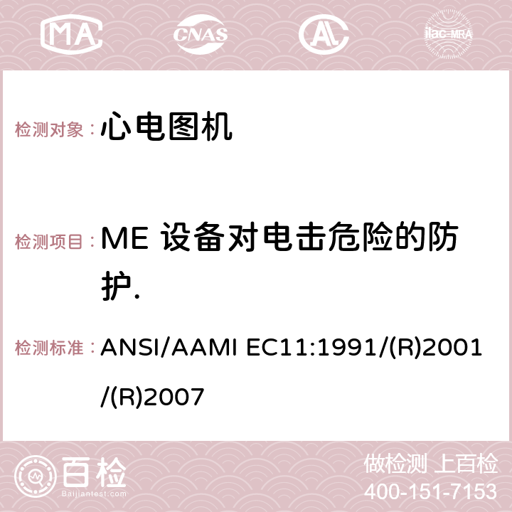 ME 设备对电击危险的防护. IEC 11:1991 诊断用心电图机 ANSI/AAMI EC11:1991/(R)2001/(R)2007 3.1.1.3