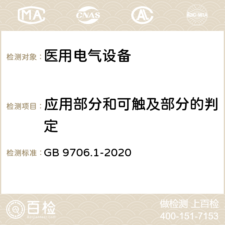 应用部分和可触及部分的判定 医用电气设备第一部分- 基本安全和基本性能的通用要求 GB 9706.1-2020 5.9