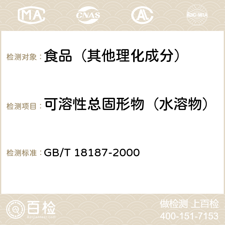 可溶性总固形物（水溶物） GB/T 18187-2000 【强改推】酿造食醋(附第1号修改单)