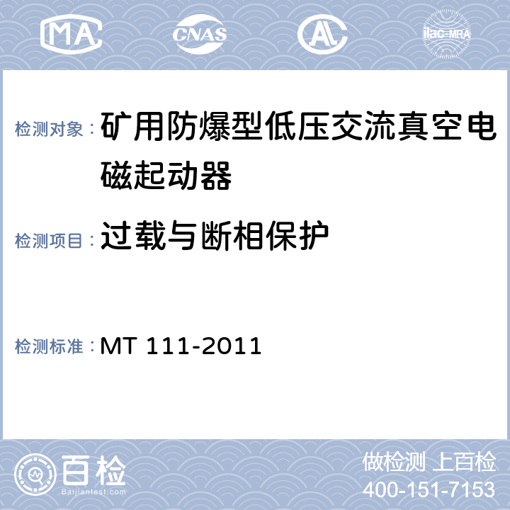 过载与断相保护 矿用防爆型低压交流真空电磁起动器 MT 111-2011 8.2.12