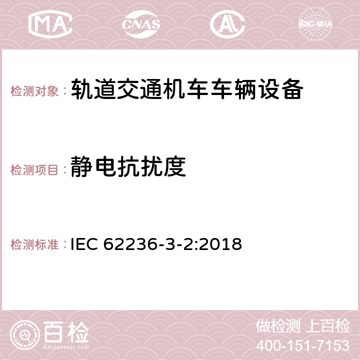 静电抗扰度 轨道交通 电磁兼容 第3-2部分：机车车辆 设备 IEC 62236-3-2:2018 8