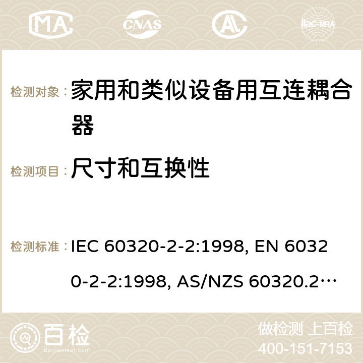 尺寸和互换性 家用和类似用途的设备耦合器.第2-2部分:家用和类似设备用互连耦合器 IEC 60320-2-2:1998, EN 60320-2-2:1998, AS/NZS 60320.2.2: 2004 9