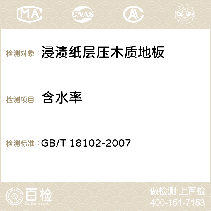 含水率 浸渍纸层压木质地板 GB/T 18102-2007 5.4/ 6.3.3(GB/T17657-1999 4.3)