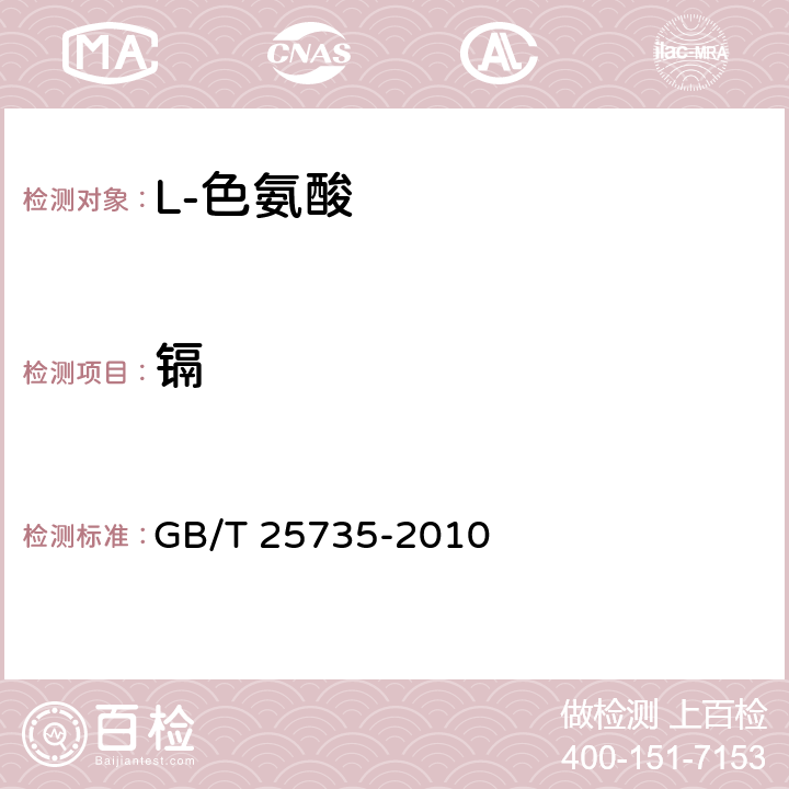 镉 饲料添加剂 L-色氨酸 GB/T 25735-2010 4.11（GB/T13082-1991）