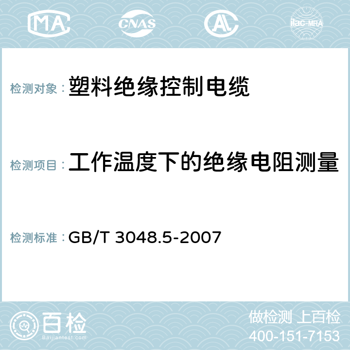 工作温度下的绝缘电阻测量 电线电缆电性能试验方法 第5部分：绝缘电阻试验 GB/T 3048.5-2007 5