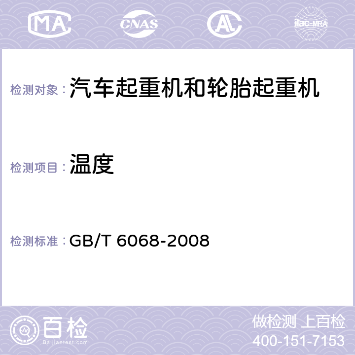 温度 GB/T 6068-2008 汽车起重机和轮胎起重机试验规范