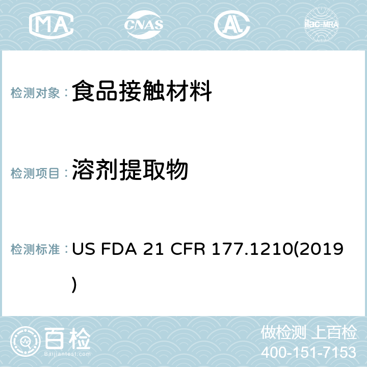溶劑提取物 美國聯(lián)邦法令 第21部分 食品和藥品 第177章 非直接食品添加劑:高聚物 第177.1210節(jié):用于食品容器的具有密封墊的密封材料 US FDA 21 CFR 177.1210(2019)