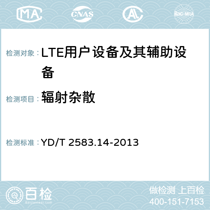 辐射杂散 蜂窝式移动通信设备电磁兼容性能要求和测量方法 第14部分：LTE用户设备及其辅助设备 YD/T 2583.14-2013 8.1