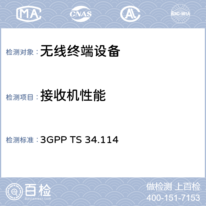 接收机性能 用户设备/移动台空口天线性能 一致性测试 3GPP TS 34.114 第六章