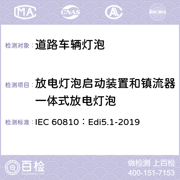 放电灯泡启动装置和镇流器一体式放电灯泡 道路车辆灯泡-性能要求 IEC 60810：Edi5.1-2019 6.8