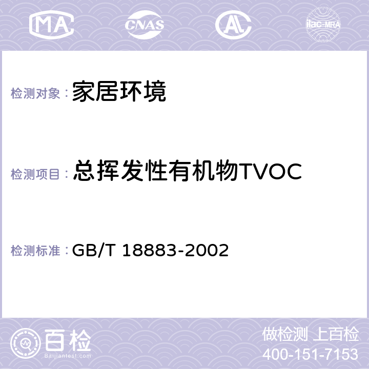 总挥发性有机物TVOC 室内空气质量标准 GB/T 18883-2002 5/附录C