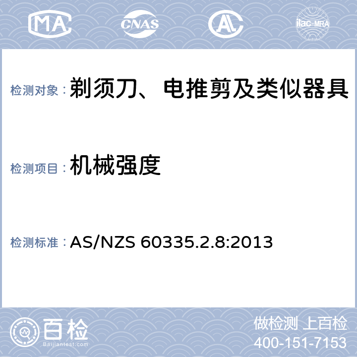 机械强度 家用和类似用途电器的安全 第2-8部分: 剃须刀、电推剪及类似器具的特殊要求 AS/NZS 60335.2.8:2013 21