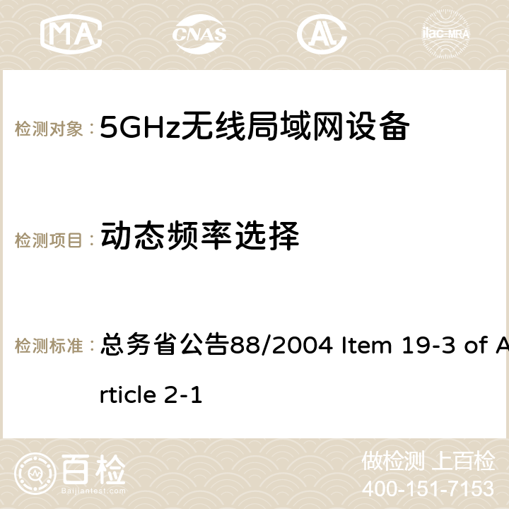 动态频率选择 5.2GHz/5.3GHz低功率数据传输设备 总务省公告88/2004 Item 19-3 of Article 2-1 十三