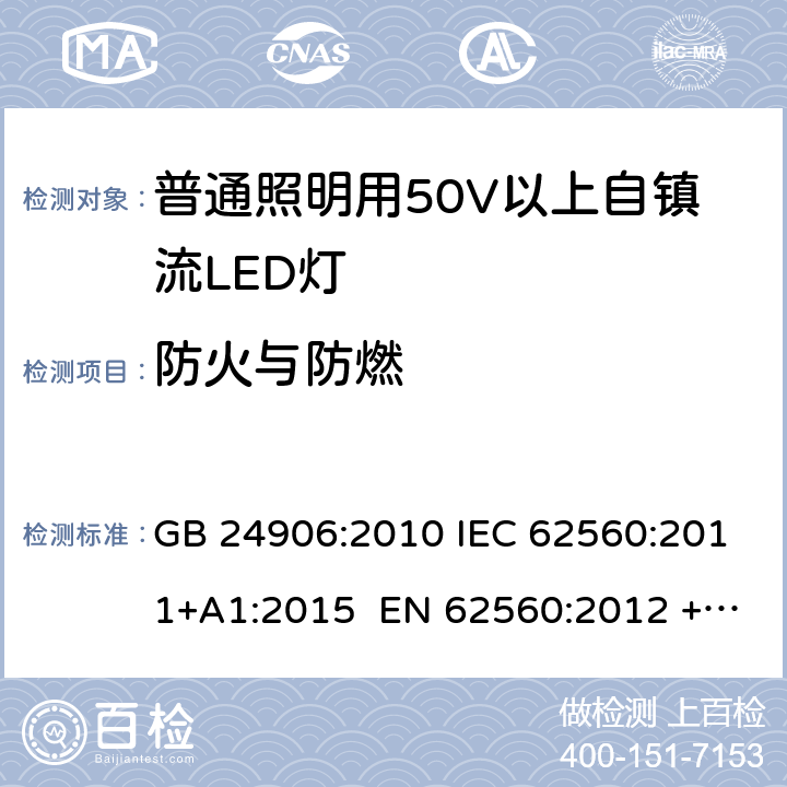 防火与防燃 普通照明用50V以上自镇流LED灯 安全要求 GB 24906:2010 IEC 62560:2011+A1:2015 EN 62560:2012 +A11:2019 BS EN 62560:2012 +A11:2019 AS/NZS 62560:2017+A1:2019 12