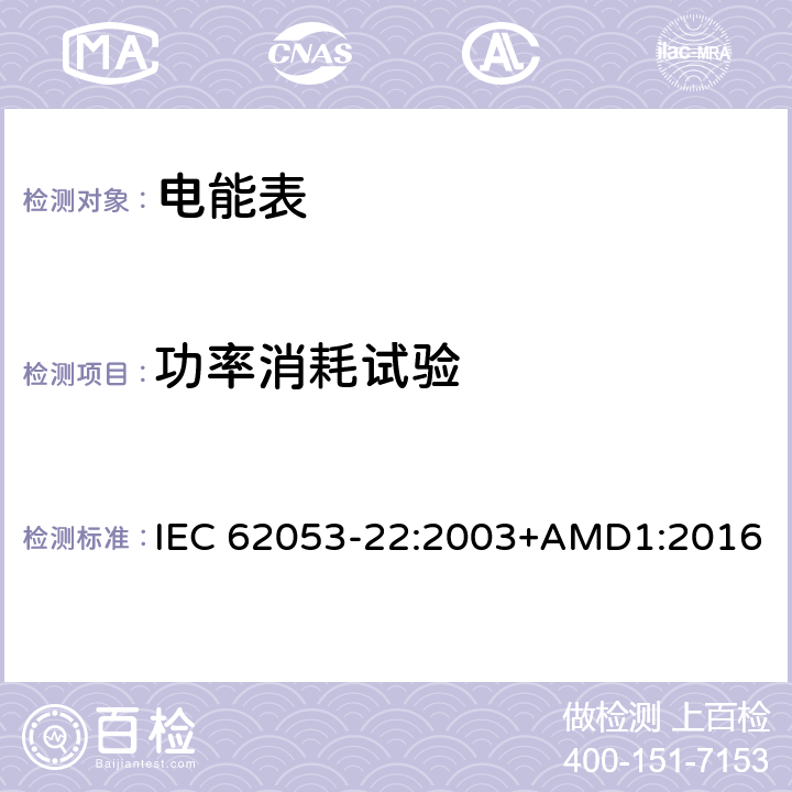 功率消耗试验 交流电测量设备 特殊要求 第22部分：静止式有功电能表（0.2S级和0.5S级) IEC 62053-22:2003+AMD1:2016 7.1