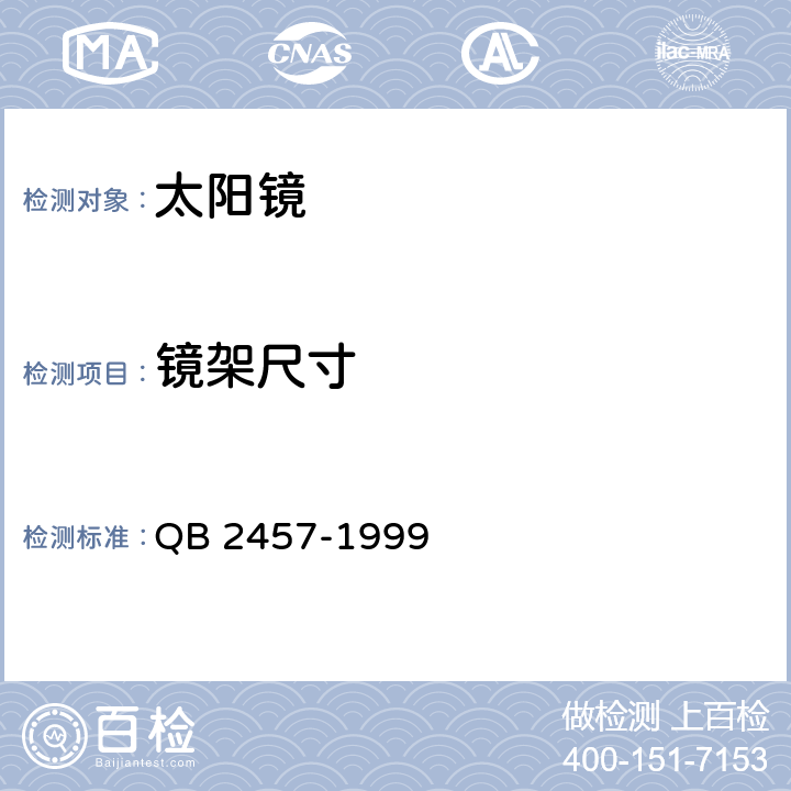 镜架尺寸 太阳镜 QB 2457-1999 5.3