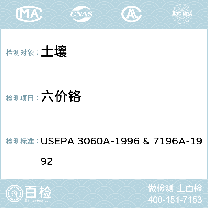 六价铬 土壤中六价铬 碱性消解法 分析分光光度法 USEPA 3060A-1996 & 7196A-1992