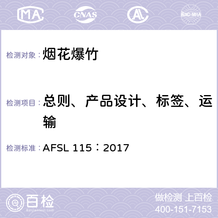 总则、产品设计、标签、运输 AFSL美国烟花爆竹标准-其他地面效果品种的标准 AFSL 115：2017