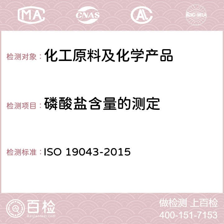 磷酸盐含量的测定 浓缩天然胶乳 用分光光度法测定总磷酸盐含量 ISO 19043-2015