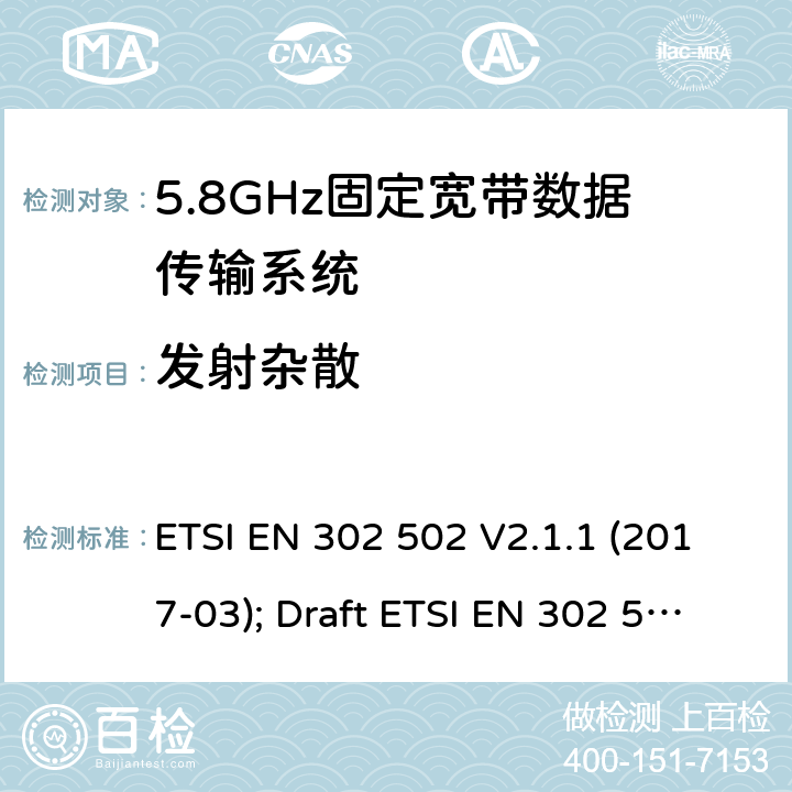 发射杂散 无线接入系统:5.8 GHz固定宽带数据传输系统；涵盖2014/53/EU 3.2条指令的协调标准要求 ETSI EN 302 502 V2.1.1 (2017-03); Draft ETSI EN 302 502 V2.1.3 (2017-07) 5.4.4