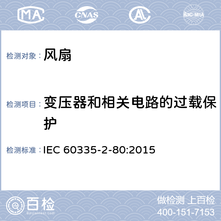 变压器和相关电路的过载保护 家用和类似用途电器的安全.第2-80部分:风扇的特殊要求   IEC 60335-2-80:2015 17