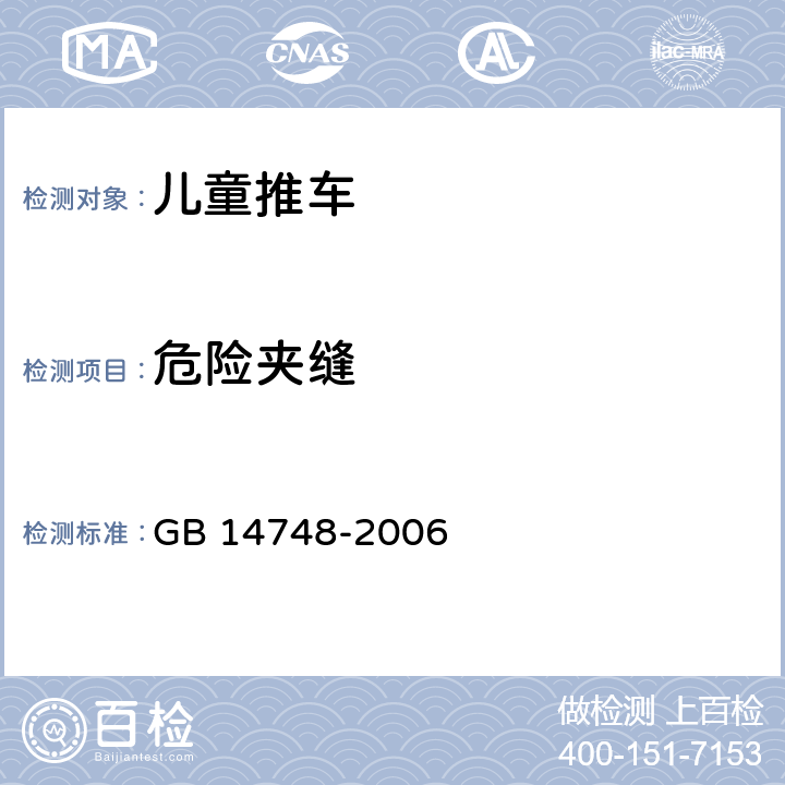 危险夹缝 儿童推车安全要求 GB 14748-2006 4.4.2.1,5.7