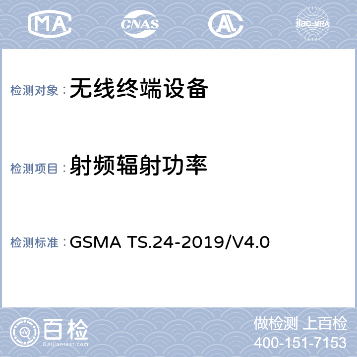 射频辐射功率 终端设备天线性能限值标准 GSMA TS.24-2019/V4.0 Section 2