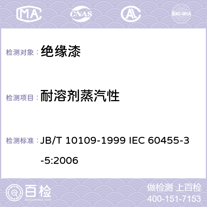 耐溶剂蒸汽性 电气绝缘用无溶剂可聚合树脂复合物规范单项材料规范 不饱和聚酯浸渍树脂 JB/T 10109-1999 IEC 60455-3-5:2006 4